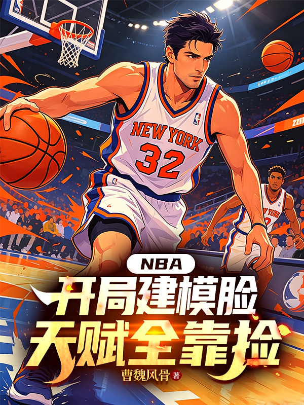 NBA：开局建模脸，天赋全靠捡