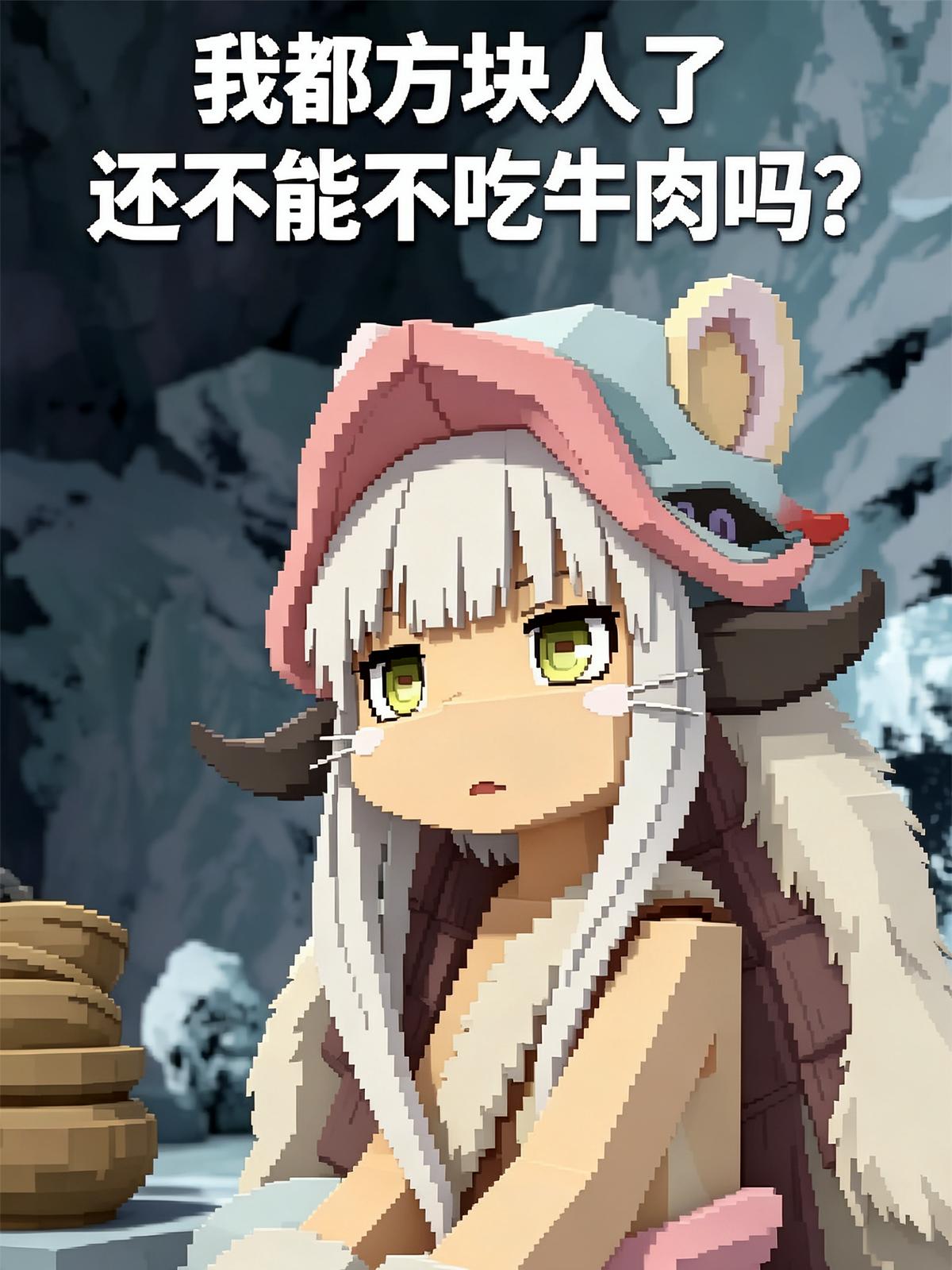 我都方块人了还不能不吃牛肉吗？