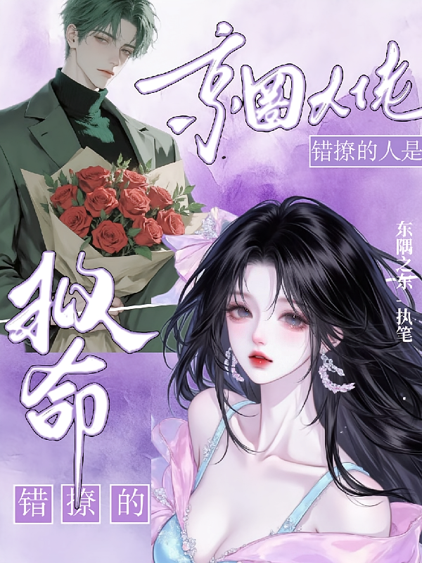 救命！错撩的人是京圈大佬！