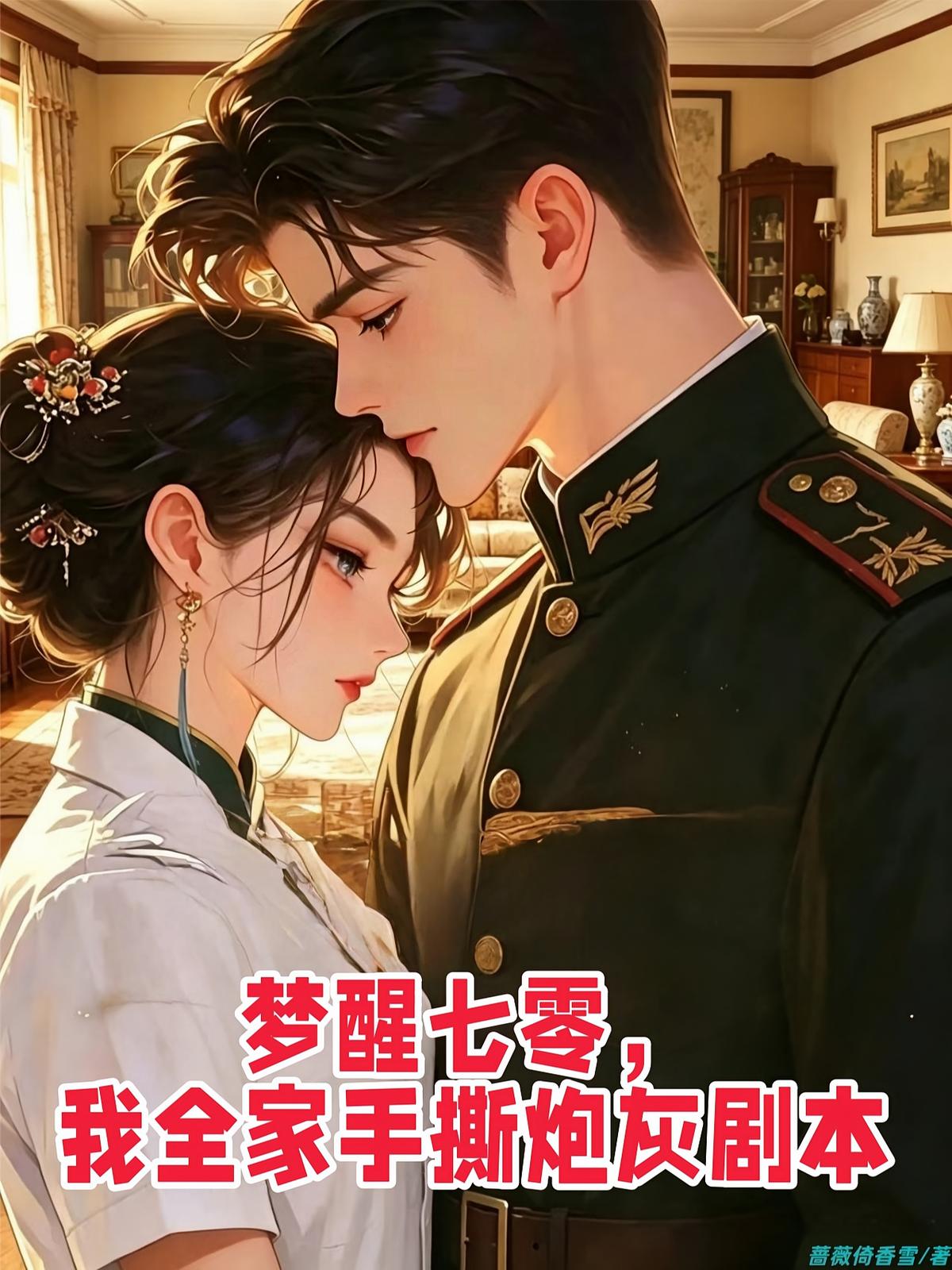 梦醒七零，我全家手撕炮灰剧本