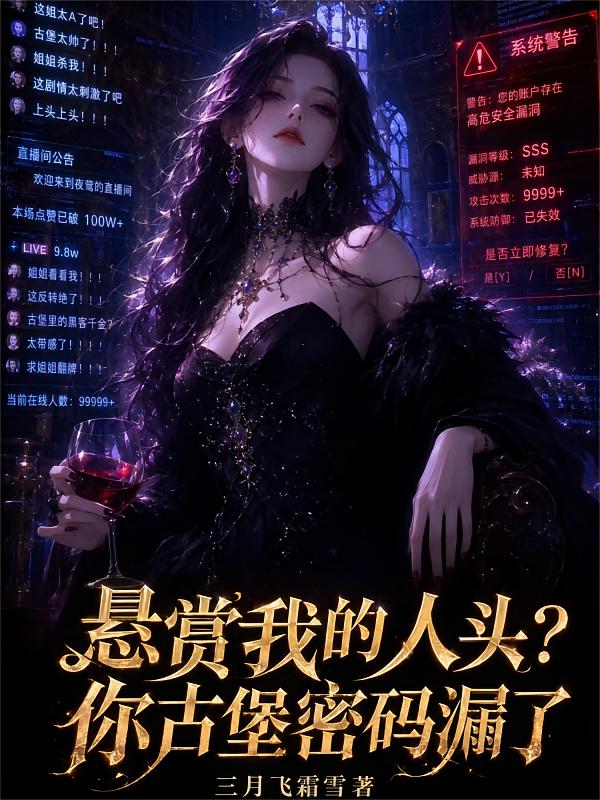 悬赏我的人头？你古堡密码漏了