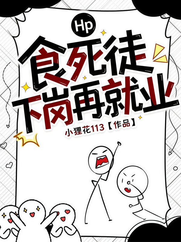 Hp：食死徒下岗再就业