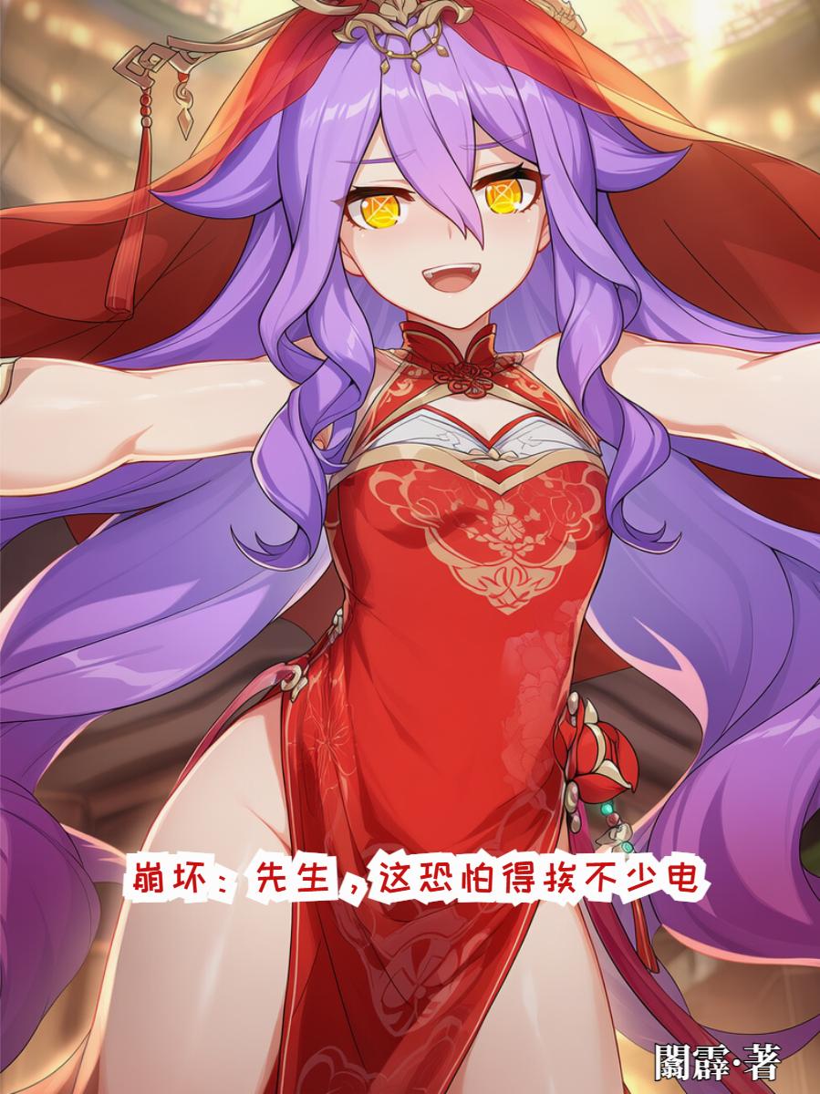 崩坏：先生，这恐怕得挨不少电