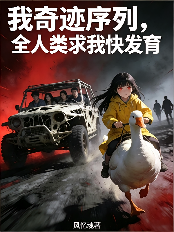 我奇迹序列，全人类求我快发育