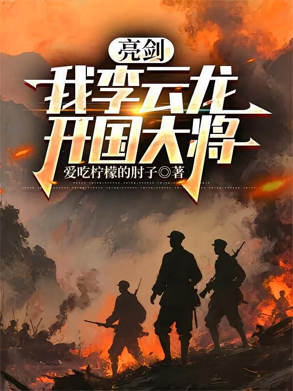 亮剑我李云龙开国大将
