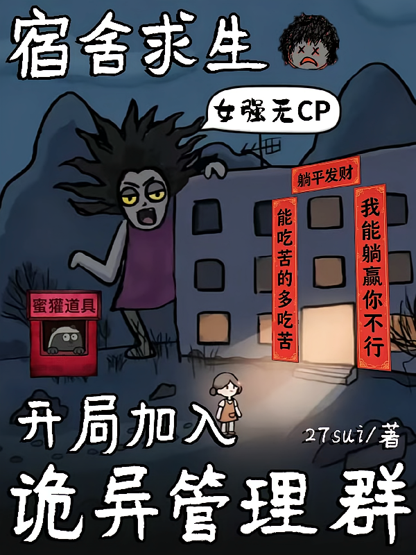 宿舍求生：开局加入诡异管理群