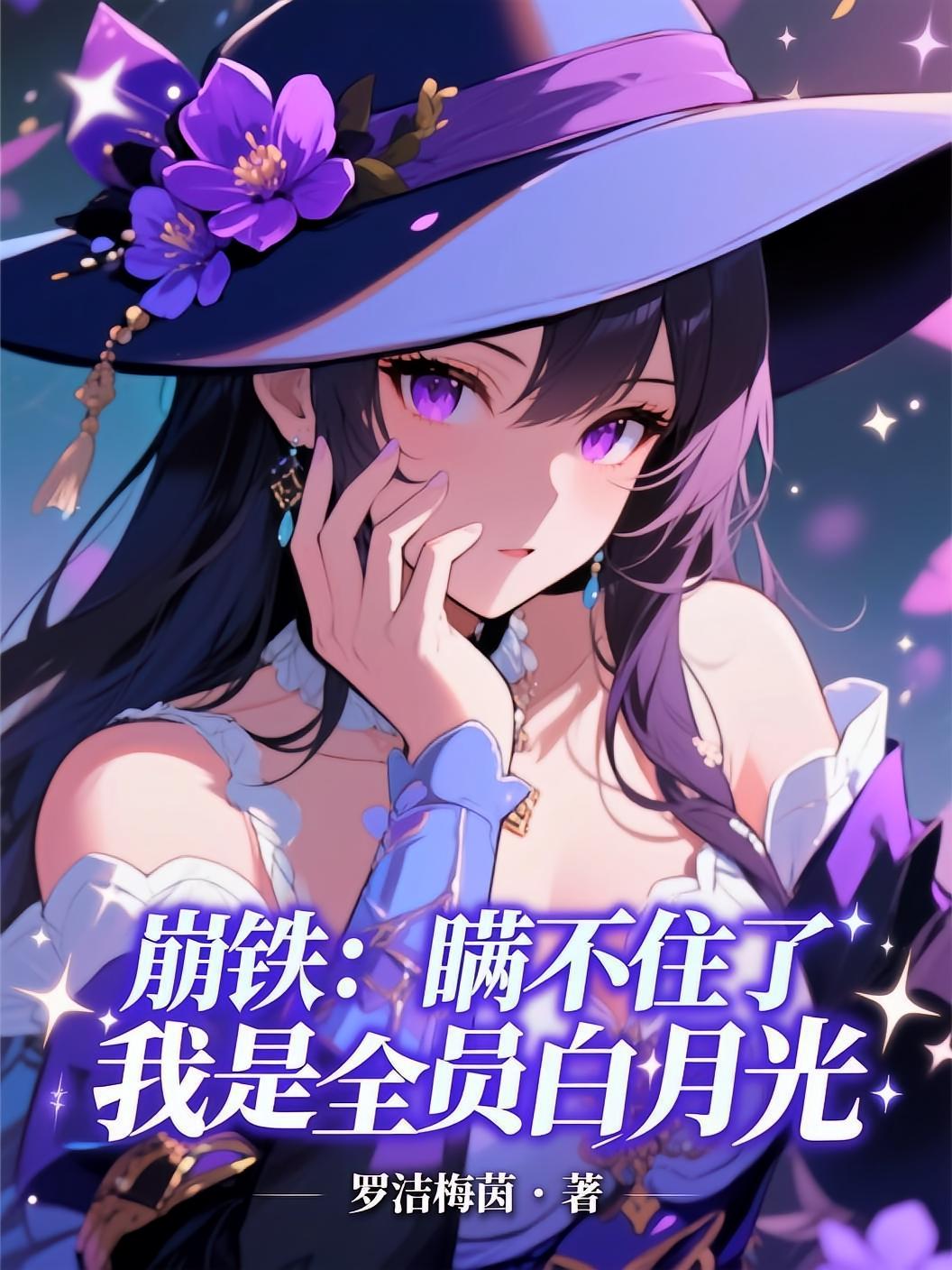 崩铁：瞒不住了，我是全员白月光