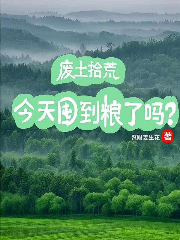废土拾荒，今天囤到粮了吗？