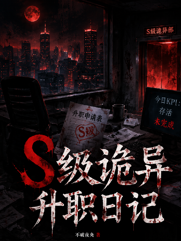 S级诡异升职日记