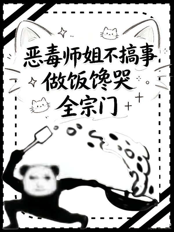 恶毒师姐不搞事，做饭馋哭全宗门