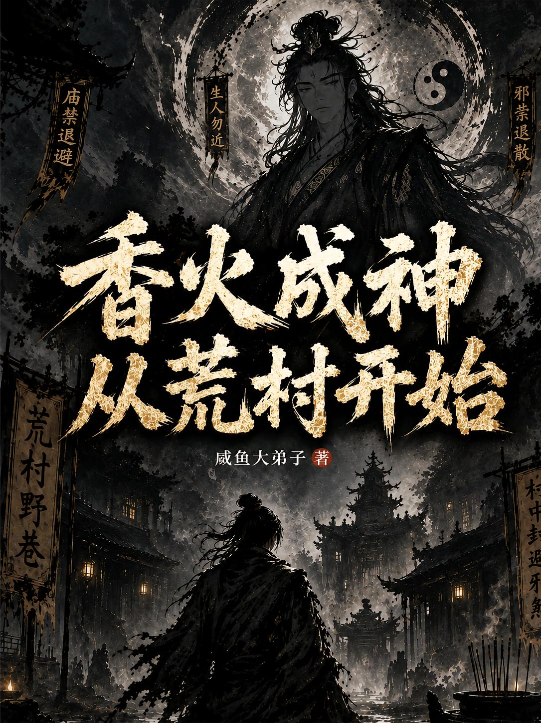 香火成神，从荒村开始