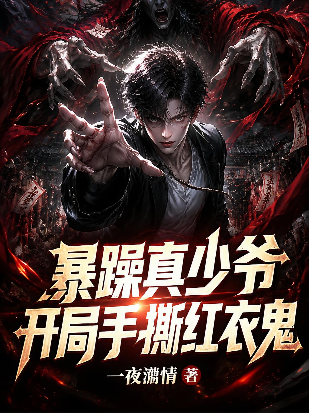 暴躁真少爷，开局手撕红衣鬼