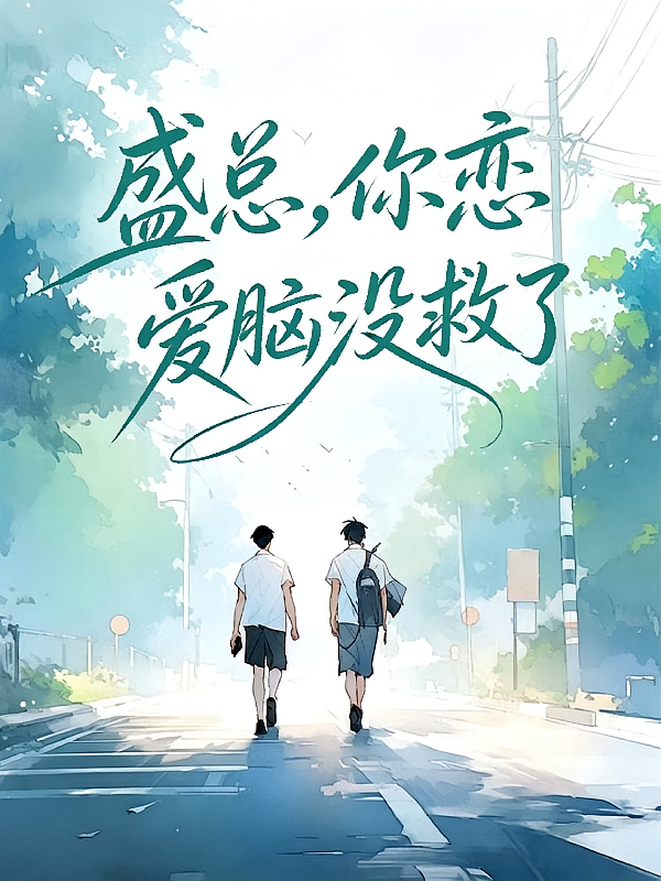 盛总，你恋爱脑没救了