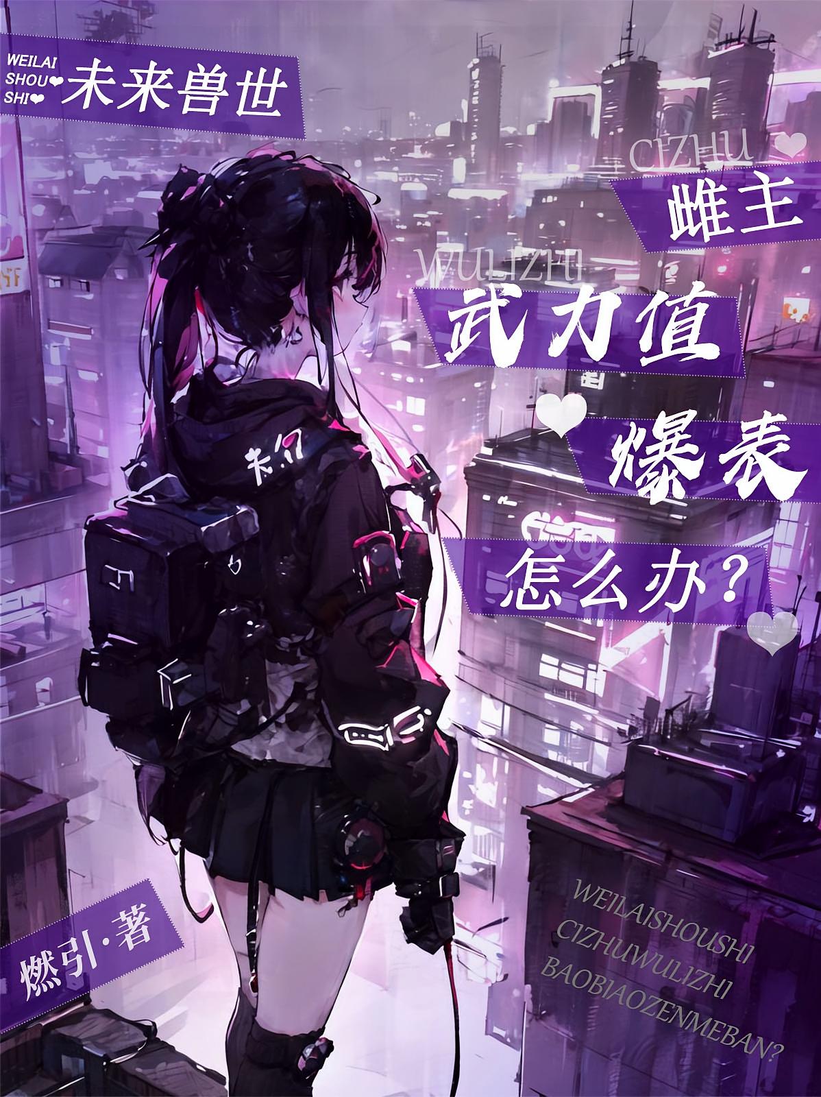 未来兽世：雌主武力爆表怎么办？