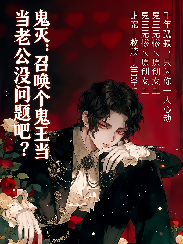 鬼灭：召唤个鬼王当老公没问题吧