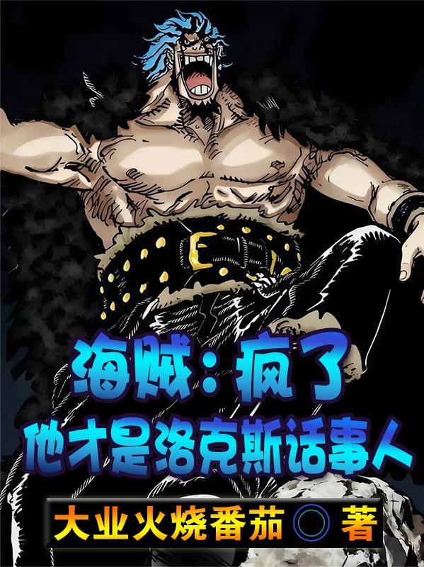 海贼：疯了，他才是洛克斯话事人