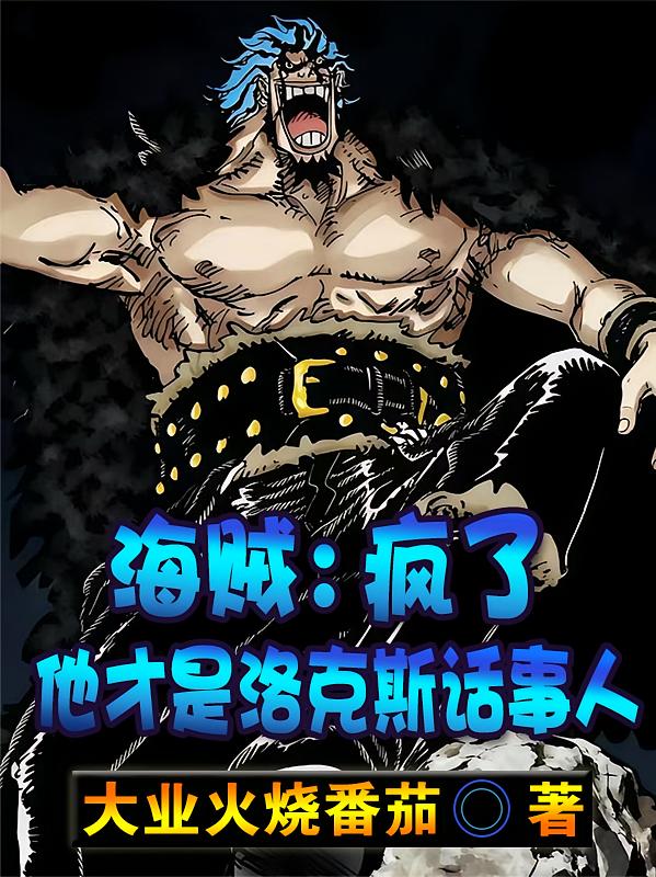 海贼：疯了，他才是洛克斯话事人