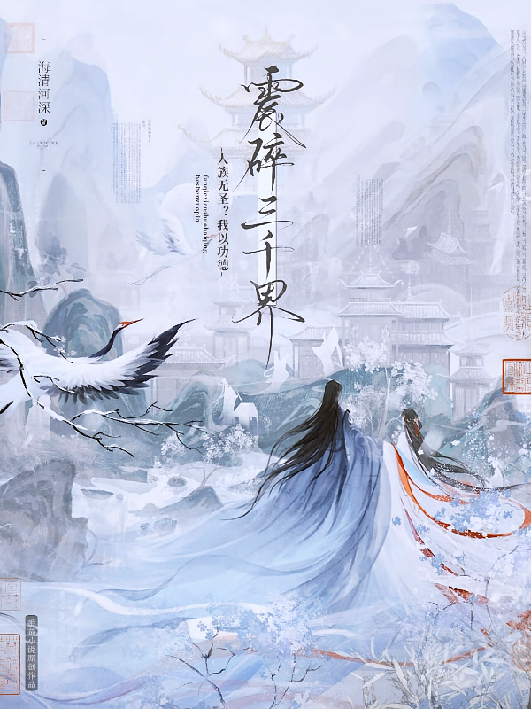 人族无圣？我以功德震碎三千界