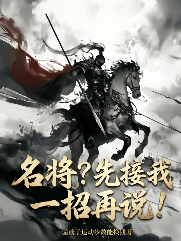 名将？先接我一招再说！