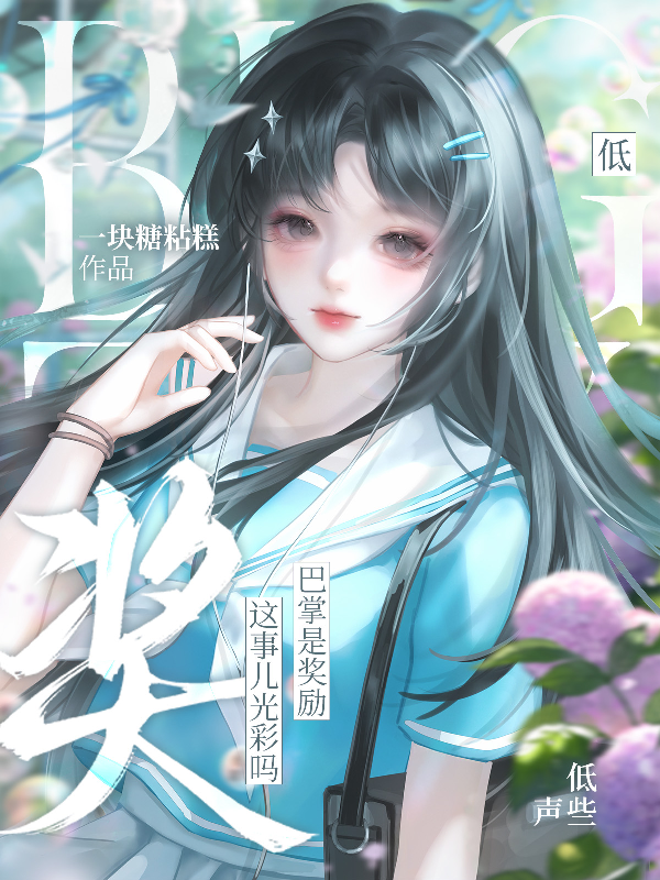 低声些，巴掌是奖励这事儿光彩吗
