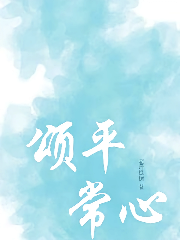 颂平常心