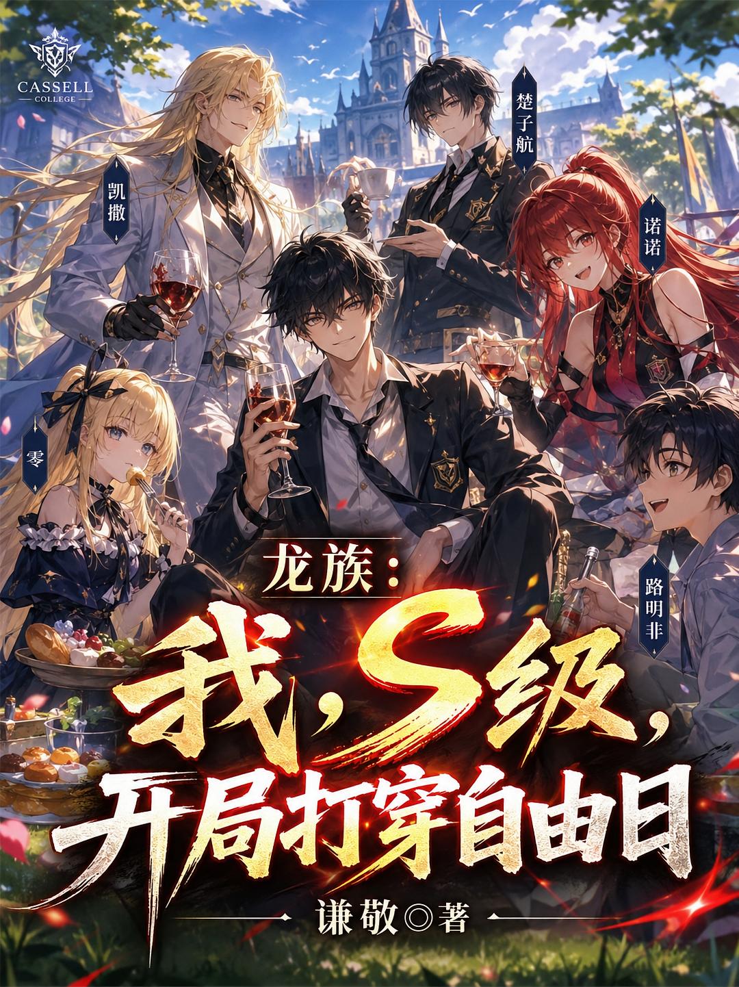 龙族：我，S级，开局打穿自由日