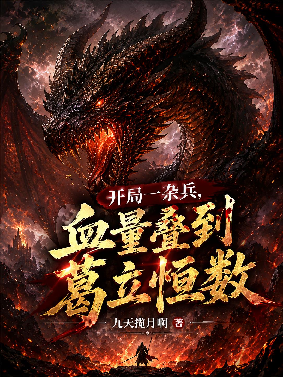 开局一杂兵，血量叠到葛立恒数