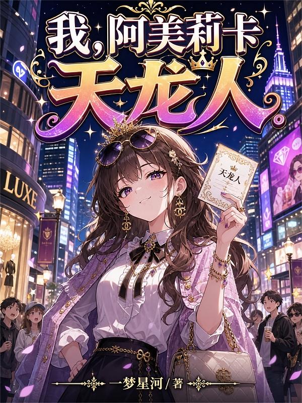 我，阿美莉卡天龙人