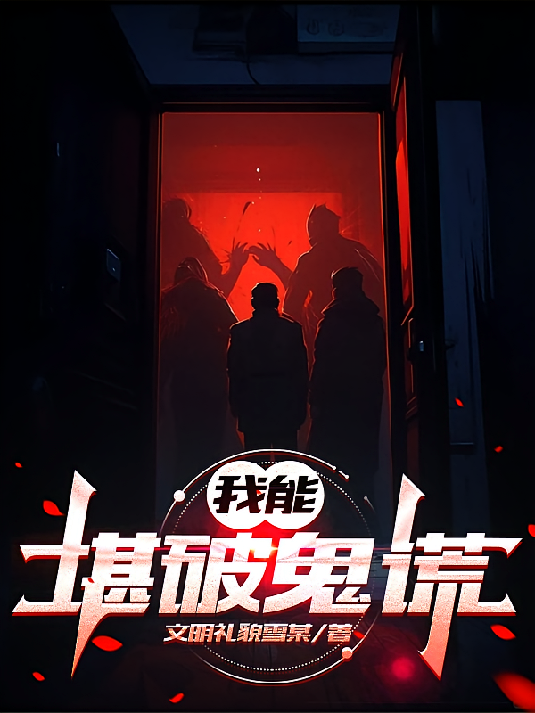 我能堪破鬼谎