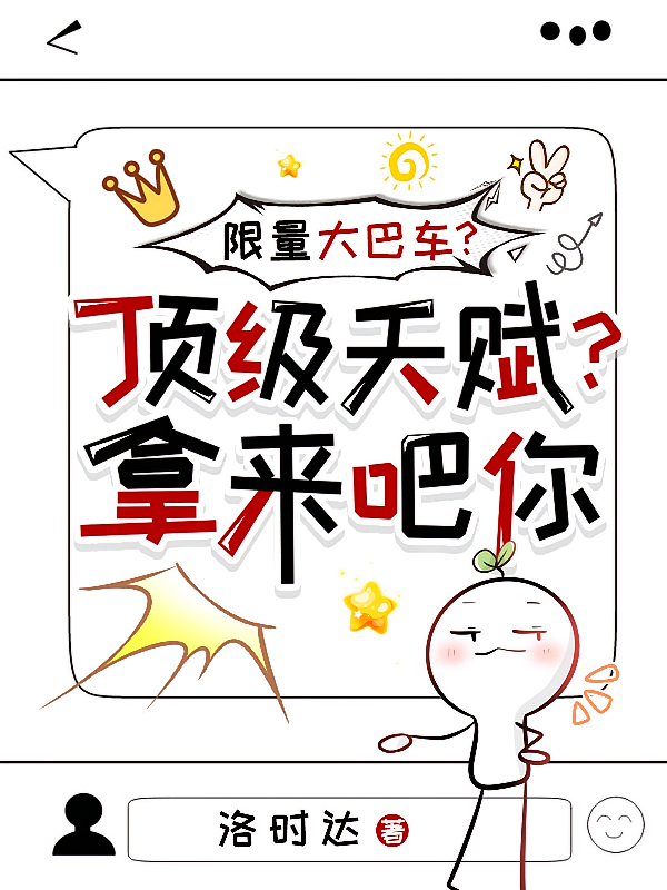 限量大巴车？顶级天赋？拿来吧你