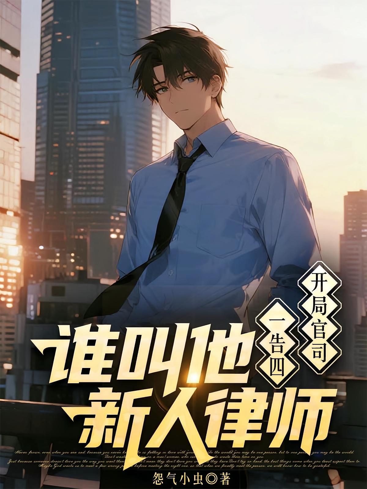 开局官司一告四？谁叫他新人律师