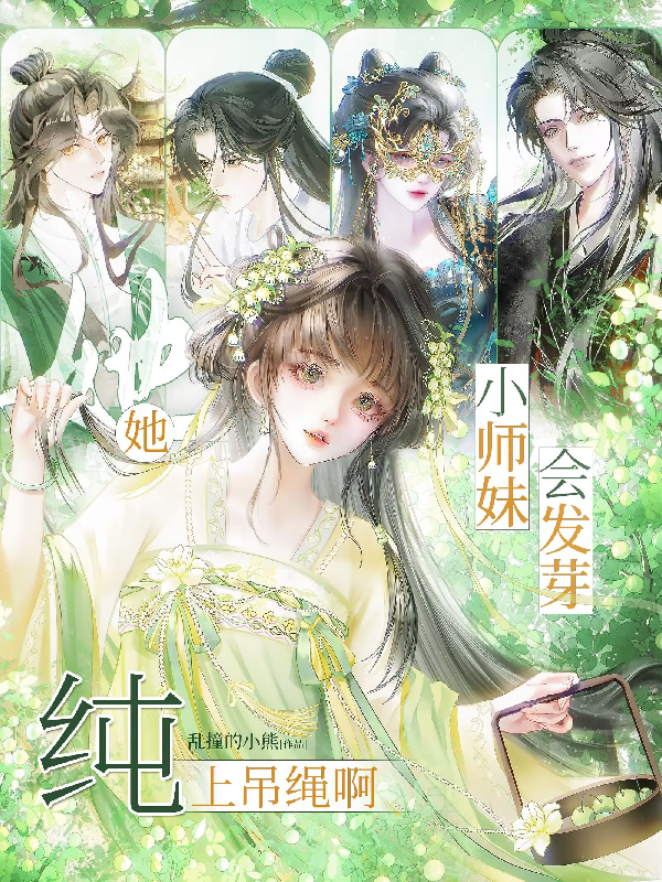小师妹会发芽？她纯上吊绳啊！