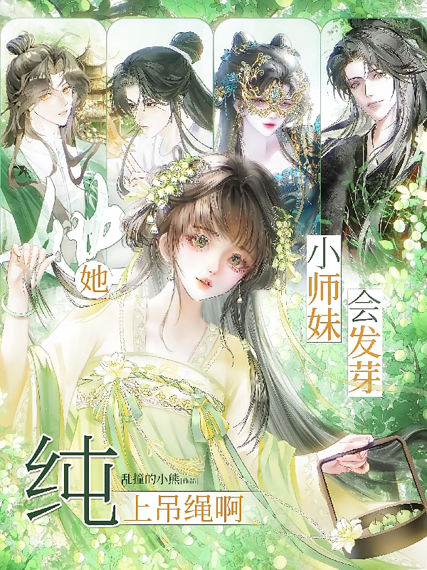 小师妹会发芽？她纯上吊绳啊！