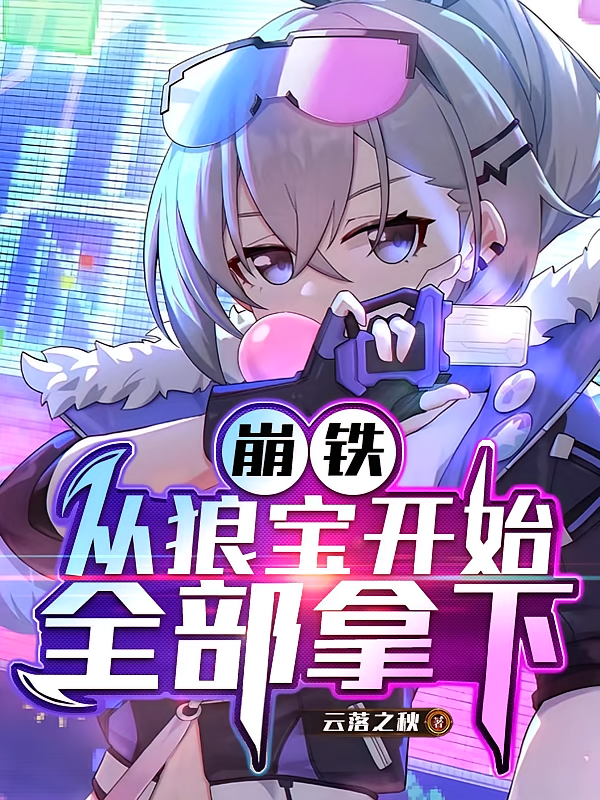 崩铁：从狼宝开始，全部拿下