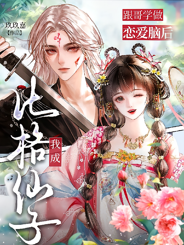 跟哥学做恋爱脑后，我成比格仙子