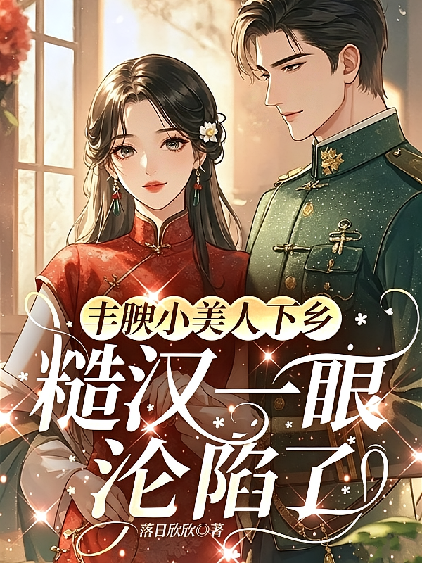 丰腴小美人下乡糙汉一眼沦陷了