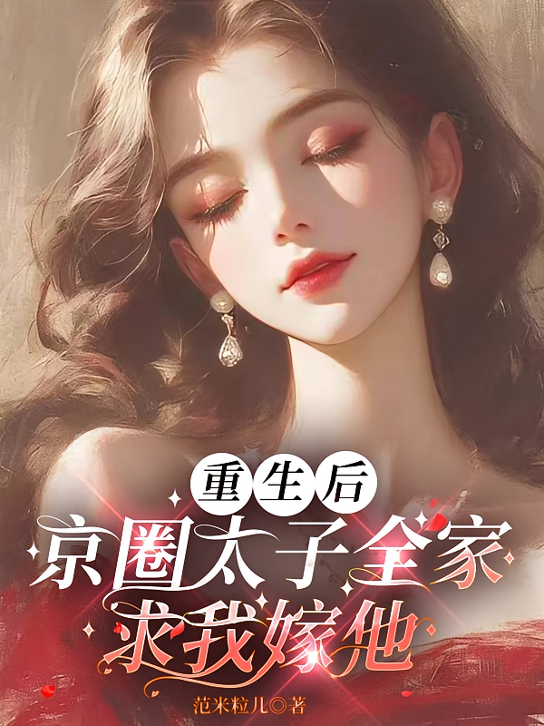 重生后，京圈太子全家求我嫁他
