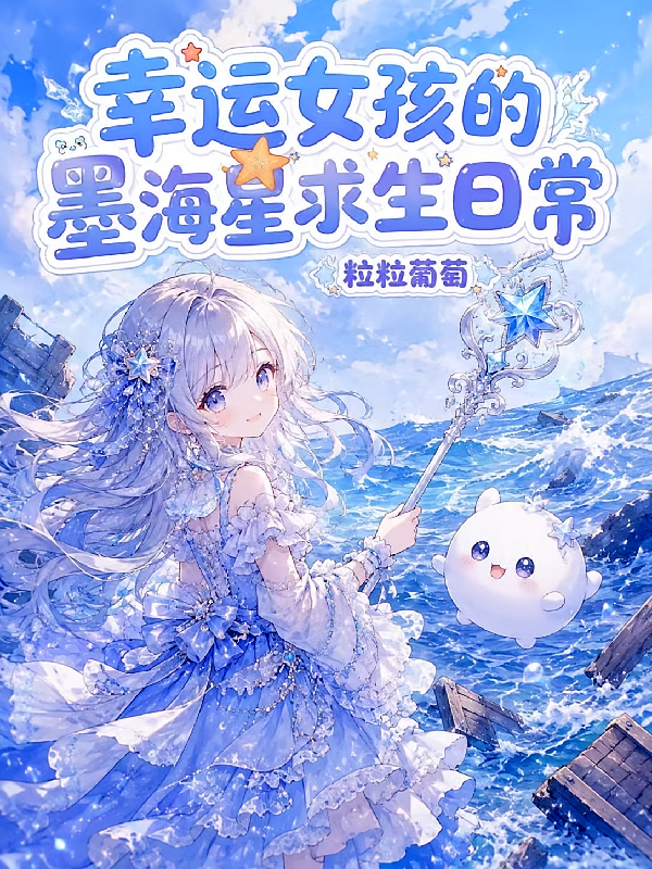 幸运女孩的墨海星求生日常