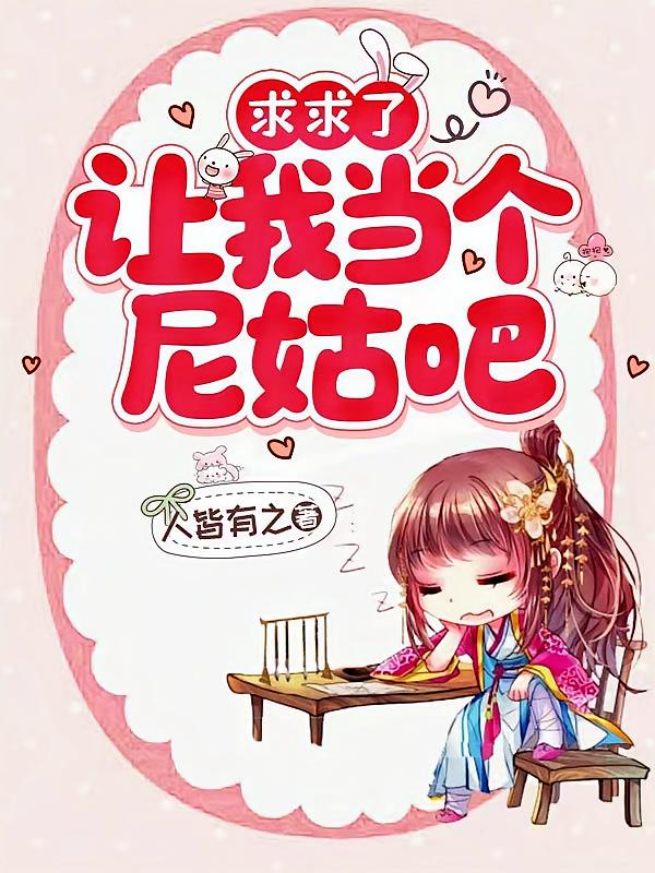 求求了，让我当个尼姑吧