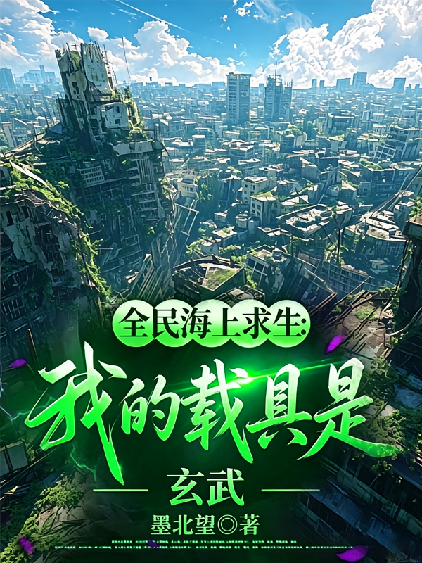 全民海上求生：我的载具是玄武