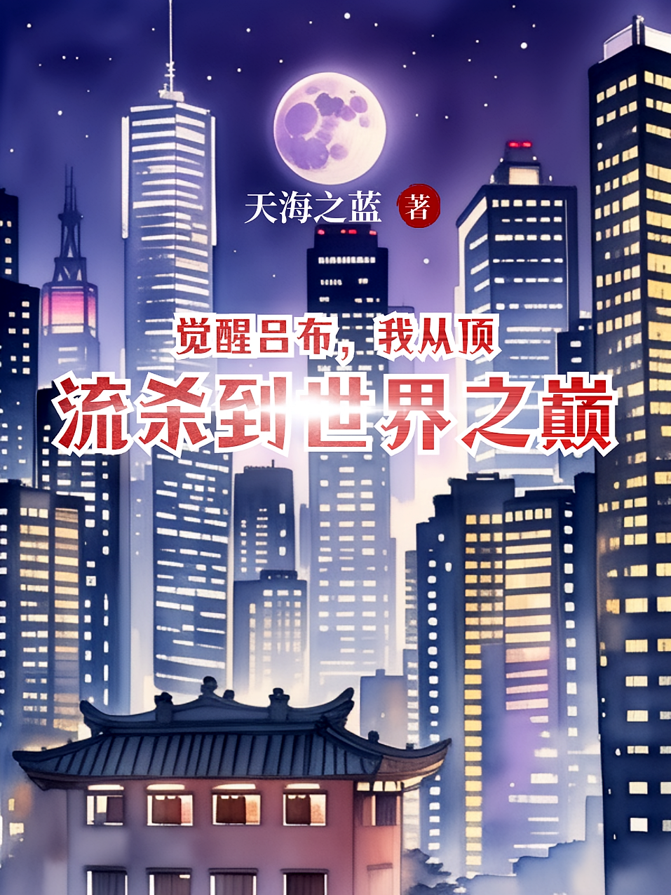 觉醒吕布，我从顶流杀到世界之巅