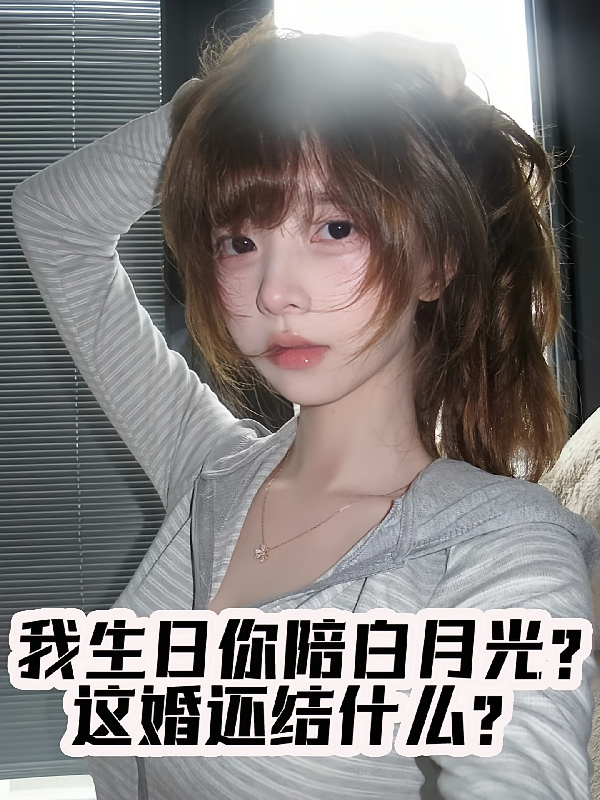 我生日你陪白月光？这婚还结什么