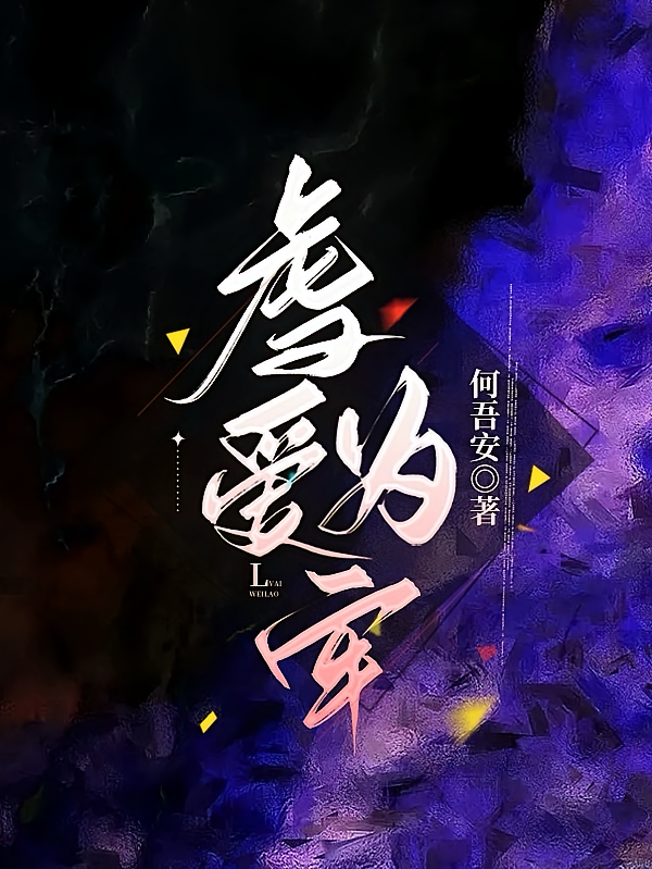 虐爱为牢