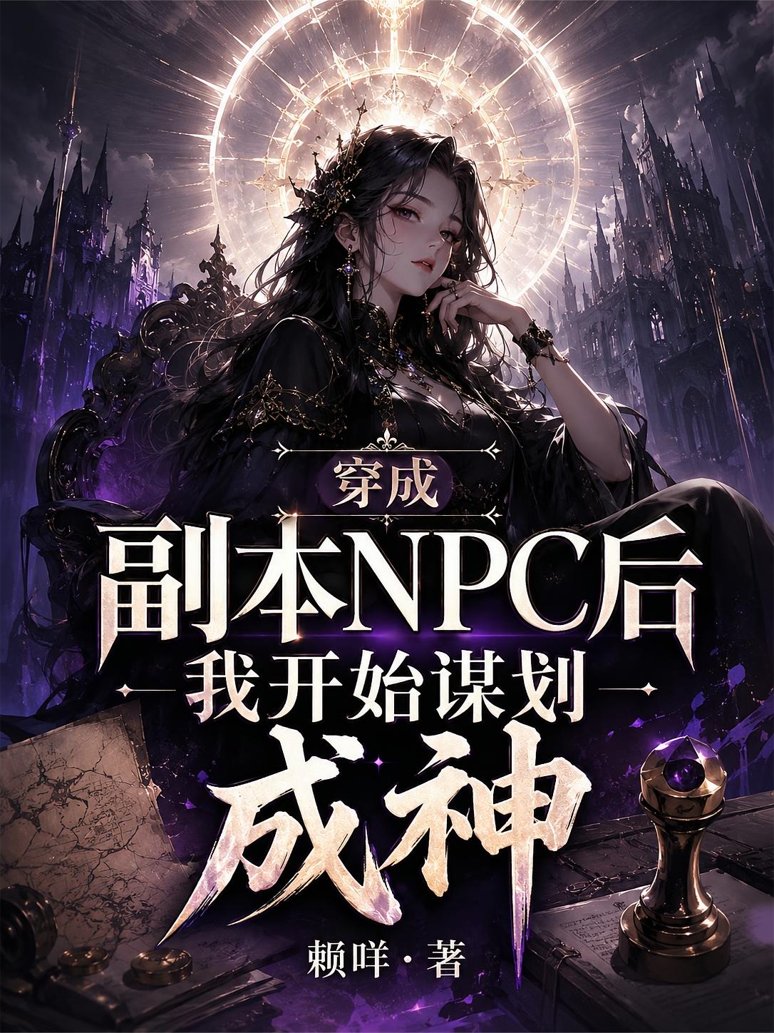 穿成副本NPC后我开始谋划成神