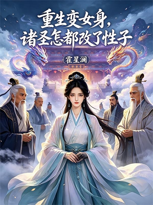 重生变女身，诸圣怎都改了性子