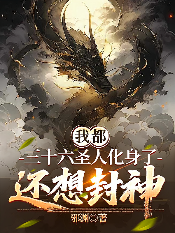 我都三十六圣人化身了，还想封神