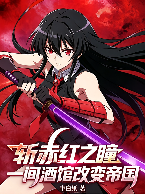 斩赤红之瞳：一间酒馆改变帝国