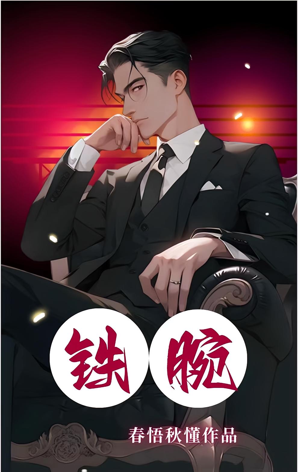 铁腕