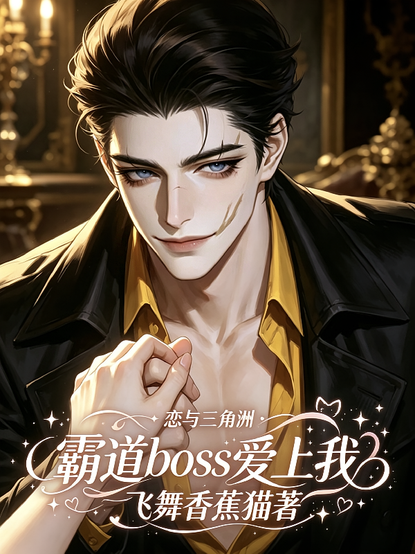 恋与三角洲：霸道boss爱上我