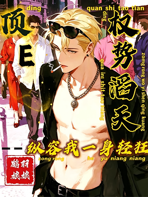顶E权势滔天，纵容我一身轻狂